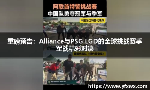 重磅预告：Alliance与PSG.LGD的全球挑战赛季军战精彩对决