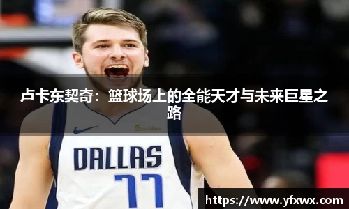 卢卡东契奇：篮球场上的全能天才与未来巨星之路