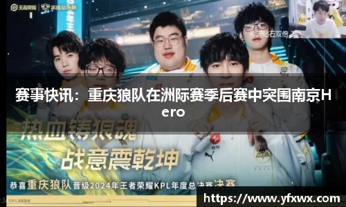 赛事快讯：重庆狼队在洲际赛季后赛中突围南京Hero