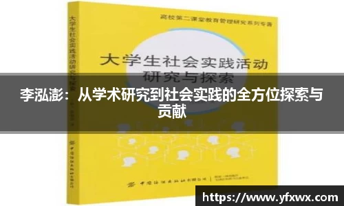 李泓澎：从学术研究到社会实践的全方位探索与贡献