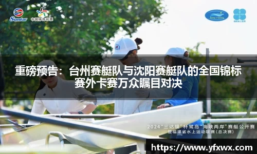 重磅预告：台州赛艇队与沈阳赛艇队的全国锦标赛外卡赛万众瞩目对决