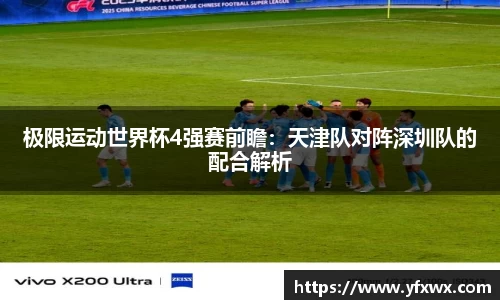 极限运动世界杯4强赛前瞻：天津队对阵深圳队的配合解析