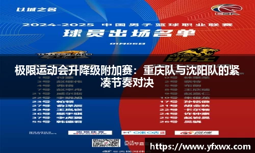 极限运动会升降级附加赛：重庆队与沈阳队的紧凑节奏对决