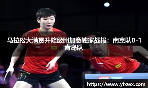 马拉松大满贯升降级附加赛独家战报：南京队0-1青岛队