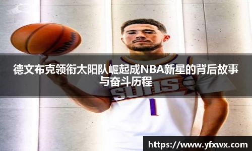 德文布克领衔太阳队崛起成NBA新星的背后故事与奋斗历程