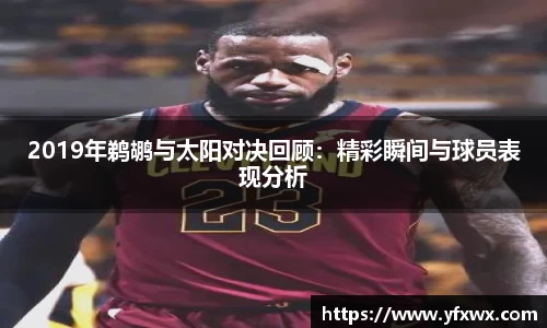 2019年鹈鹕与太阳对决回顾：精彩瞬间与球员表现分析
