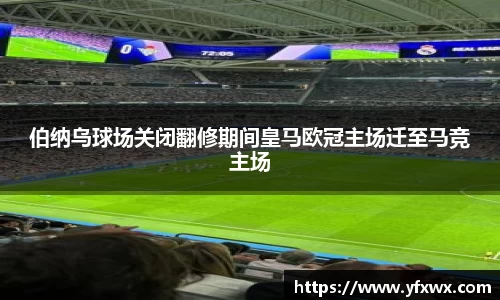 伯纳乌球场关闭翻修期间皇马欧冠主场迁至马竞主场