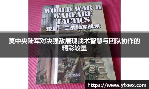 莫中央陆军对决强敌展现战术智慧与团队协作的精彩较量