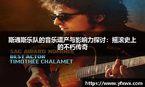 斯通斯乐队的音乐遗产与影响力探讨：摇滚史上的不朽传奇