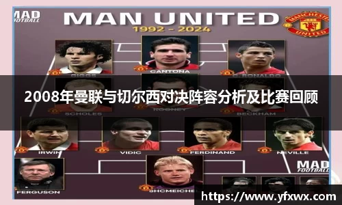 2008年曼联与切尔西对决阵容分析及比赛回顾