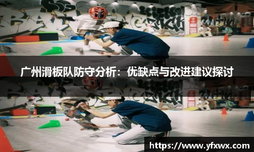 广州滑板队防守分析：优缺点与改进建议探讨