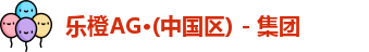 乐橙AG