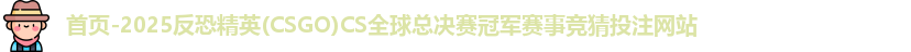 CSGO投注网站